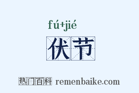 伏节是什么意思的图片